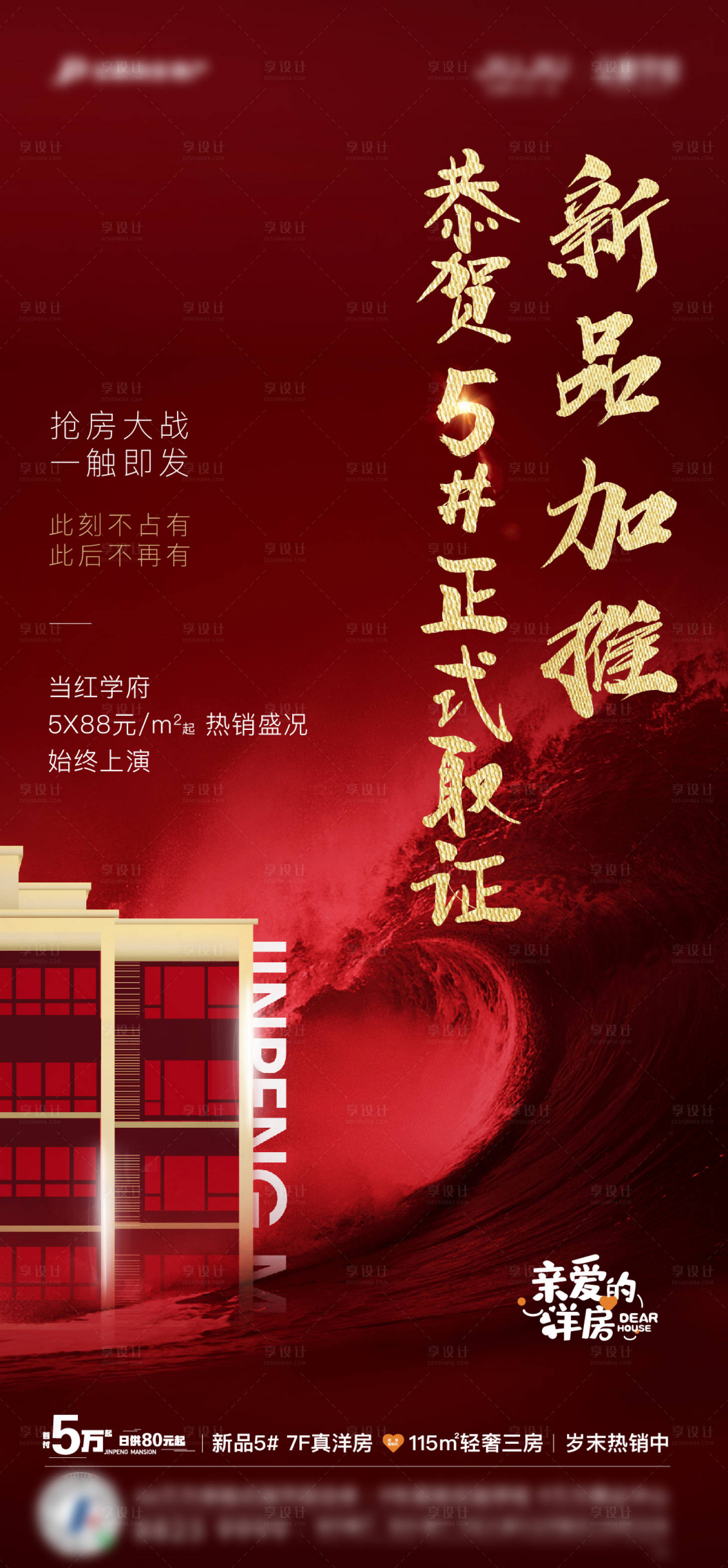 源文件下載【享設計】搜索編號：88730024923554315【地產加推海報】
