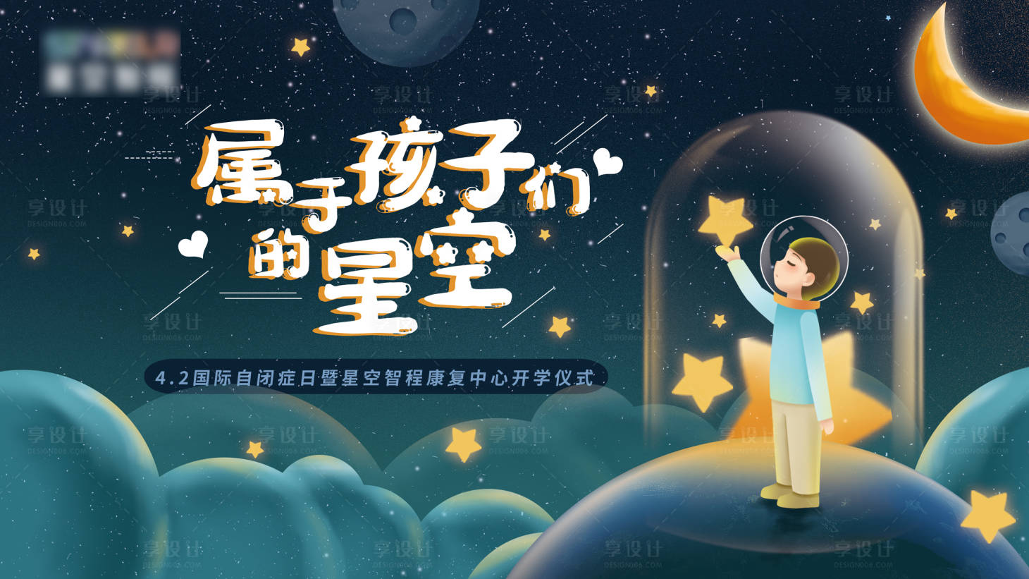 源文件下载【星星的孩子背景板】编号：25660025083173485