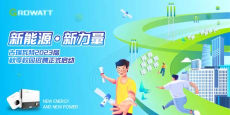源文件下載【享設(shè)計(jì)】搜索編號：60160025438613060【新能源校園招聘活動背景板】