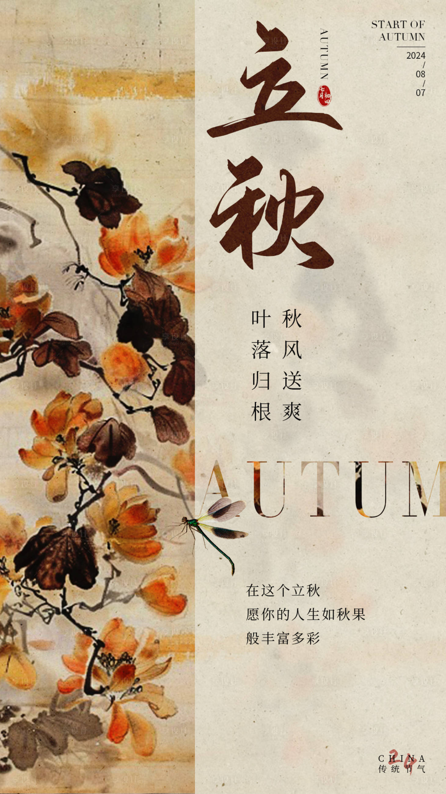 源文件下載【享設計】搜索編號：76980025307143707【二十四節氣立秋海報】