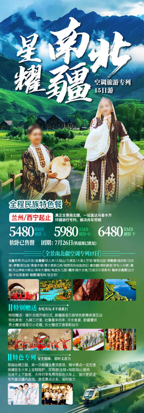 源文件下载【新疆南北疆专列旅游海报】编号：63800025006038845