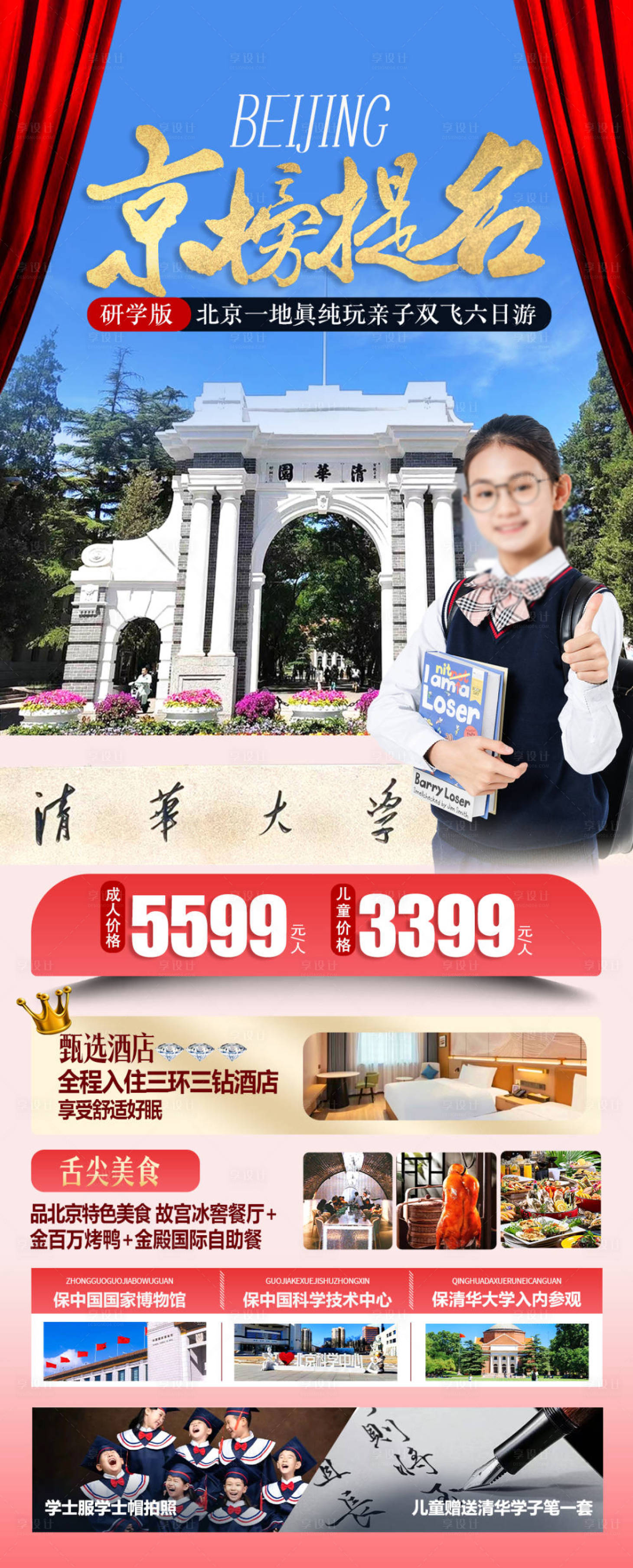 源文件下载【北京清华大学研学旅游海报】编号：62240025042886474