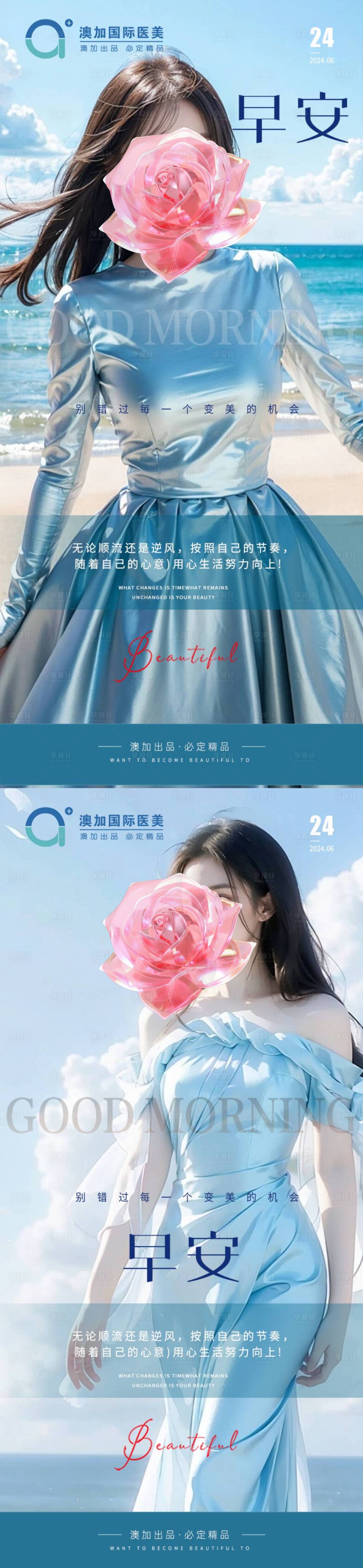 源文件下載【享設計】搜索編號：24440025272879364【醫美早安海報  】