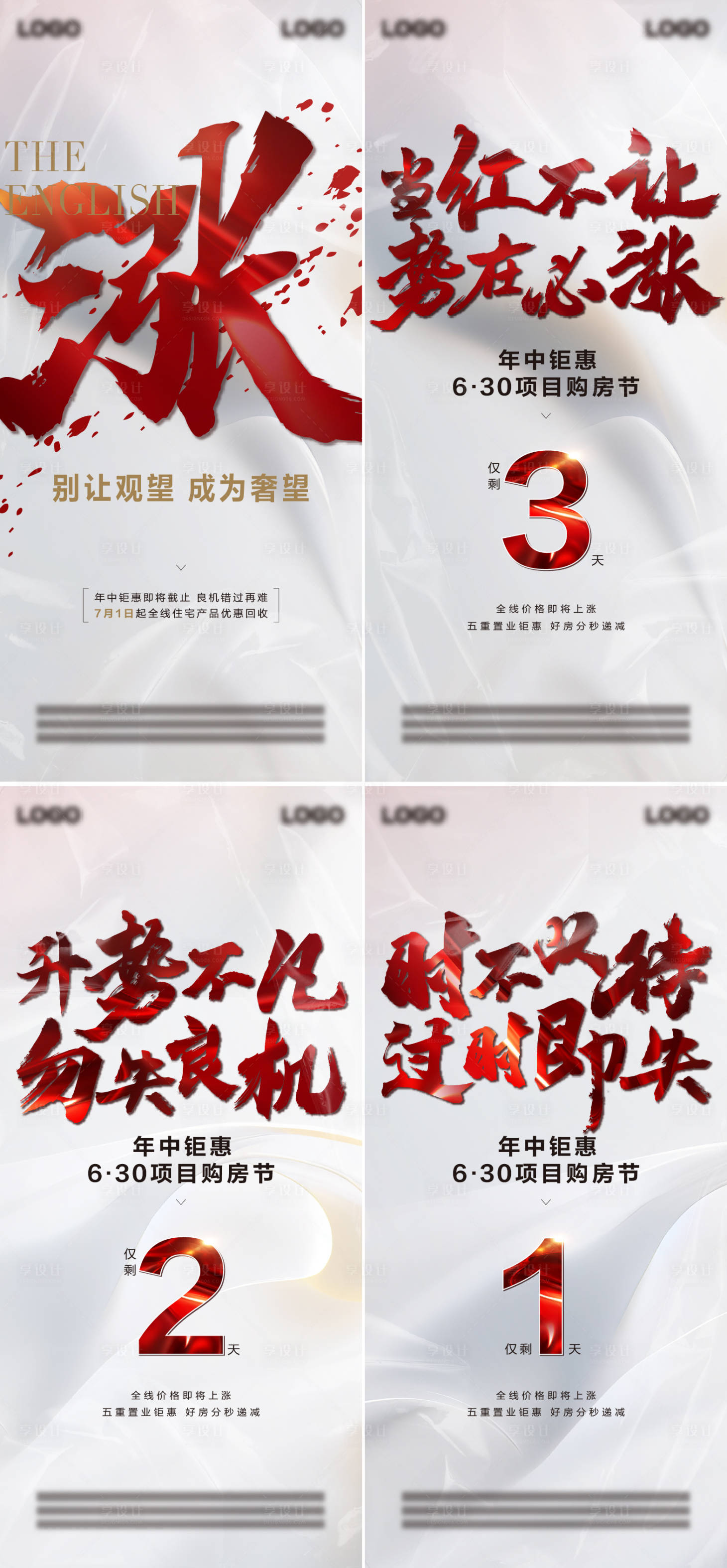 源文件下载【享设计】搜索编号：16560025127901010【地产涨价倒计时热销红稿】
