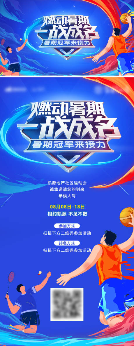 源文件下载【房地产暑期社区篮球运动比赛海报 】编号：94800025061438846