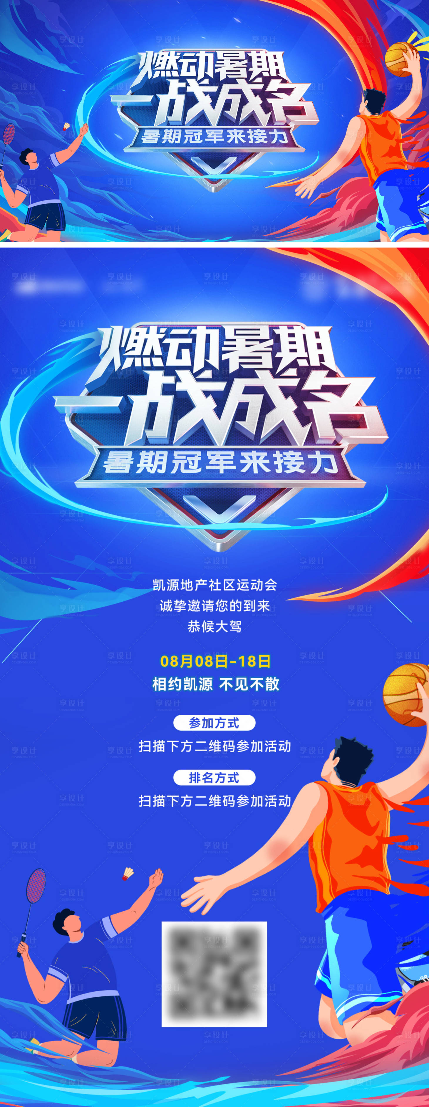 源文件下載【享設計】搜索編號：94800025061438846【房地產暑期社區籃球運動比賽海報 】