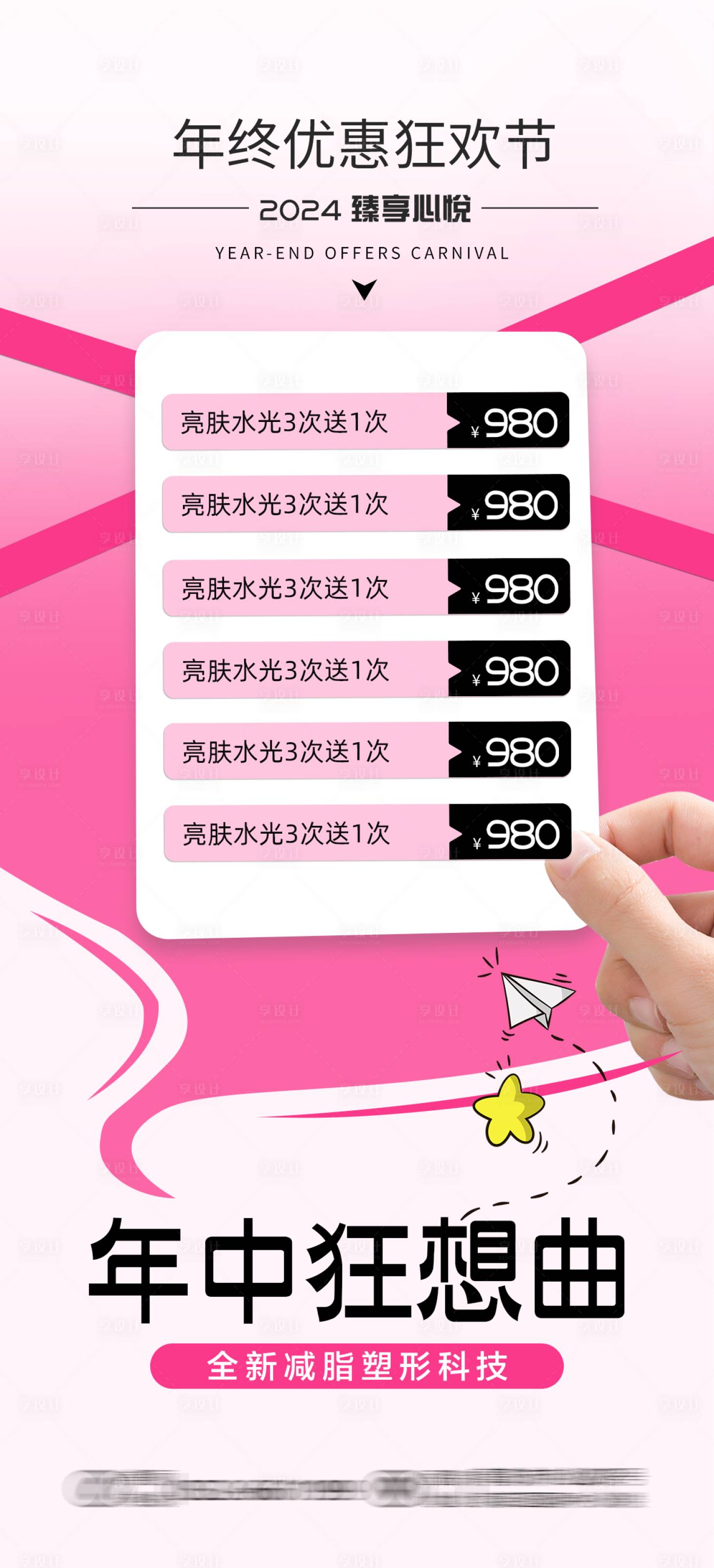 源文件下載【享設計】搜索編號：53610025275545545【醫美年終價格活動海報】