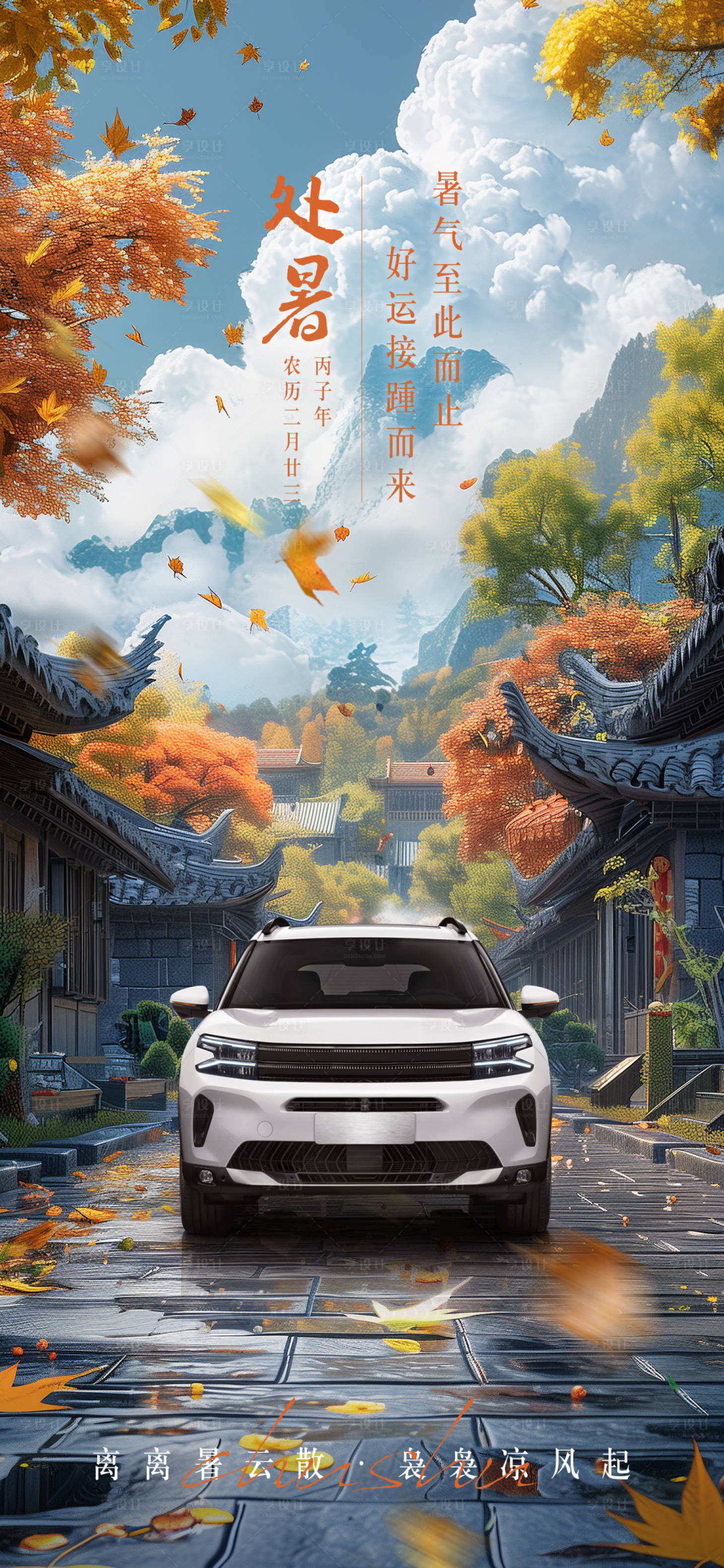 源文件下載【享設計】搜索編號：46450024933162314【汽車處暑節氣海報】