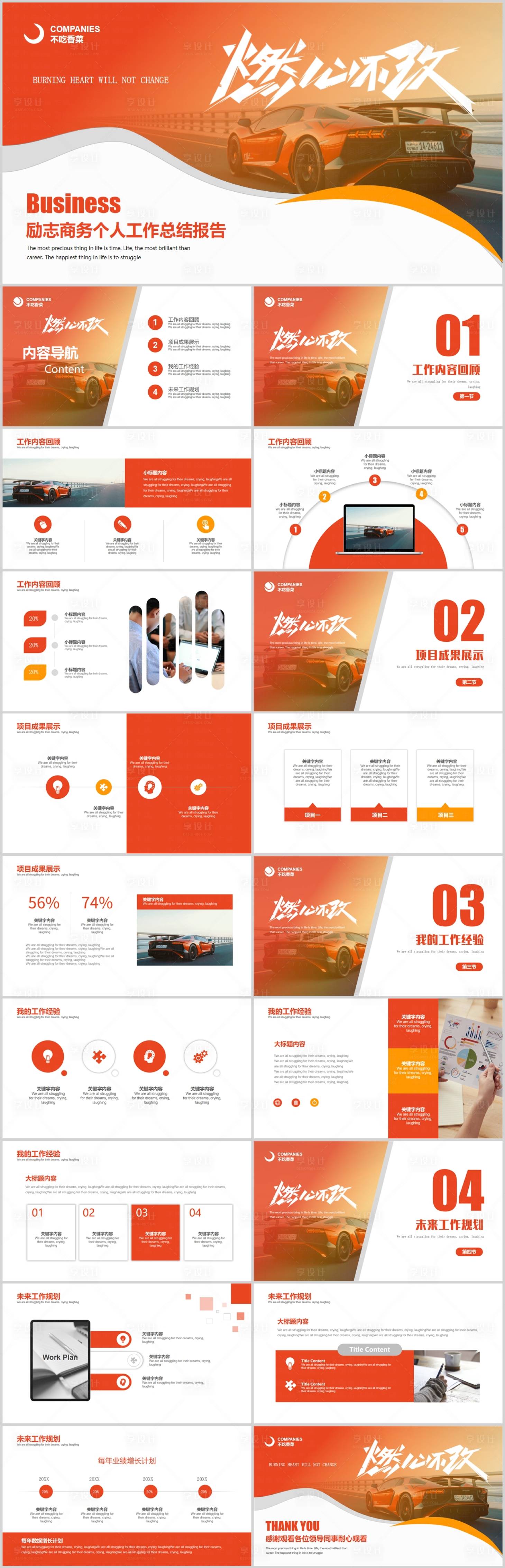 源文件下载【享设计】搜索编号：28180025231442398【励志商务个人工作总结报告】