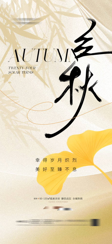 源文件下载【享设计】搜索编号：16040025384673258【地产立秋简约银杏叶海报】