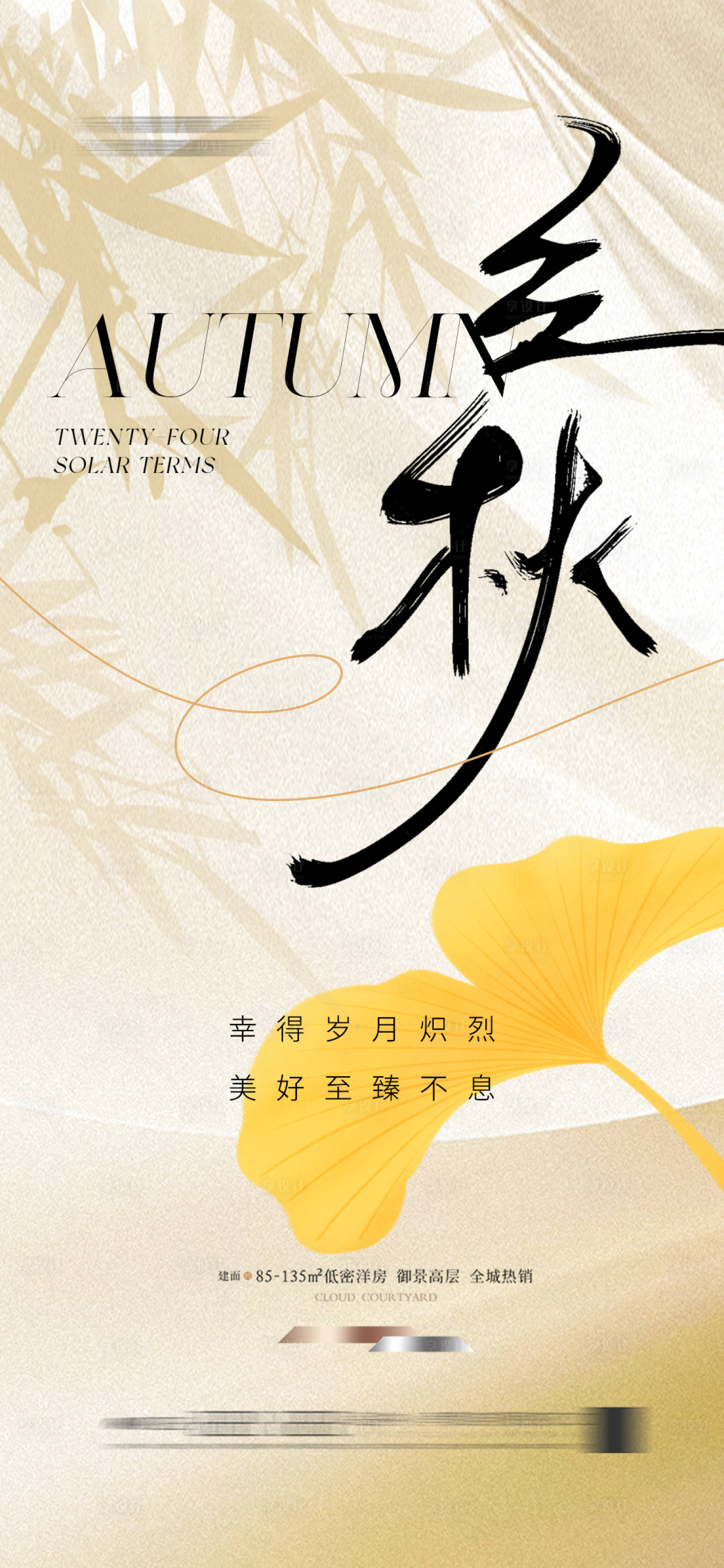 源文件下载【享设计】搜索编号：16040025384673258【地产立秋简约银杏叶海报】