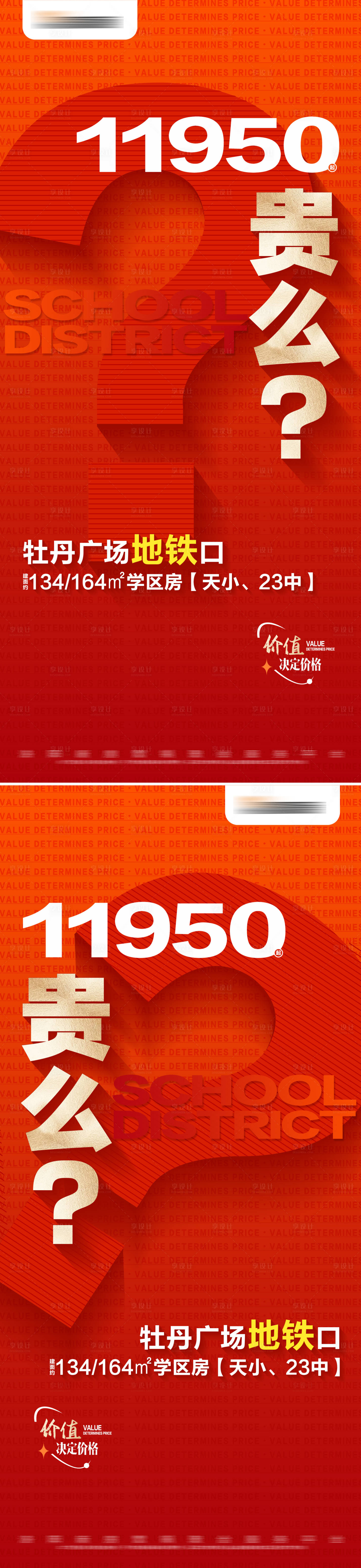 源文件下载【享设计】搜索编号：22730025191655577【地产学区房价值点系列大字报海报】
