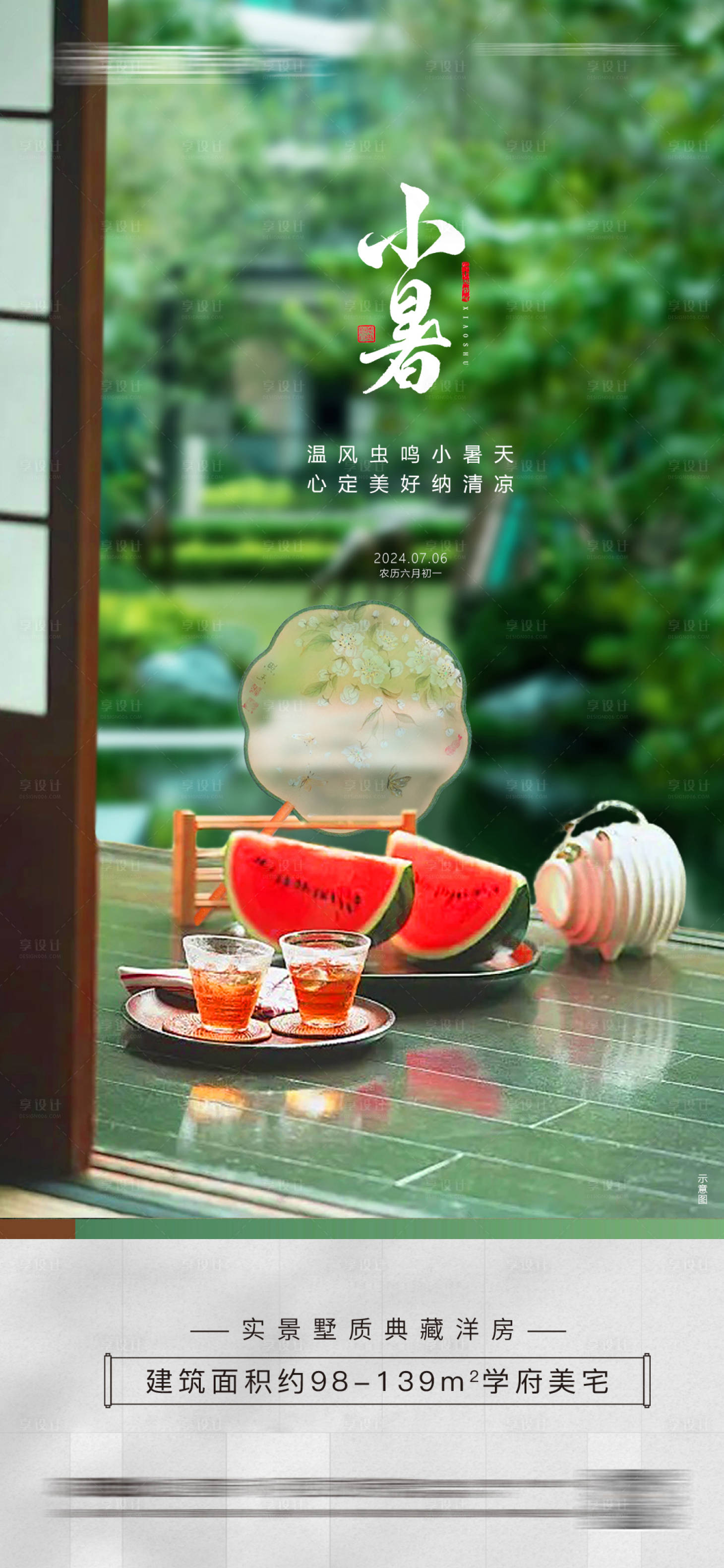 源文件下載【享設計】搜索編號：50810024924156582【小暑納涼節氣海報】