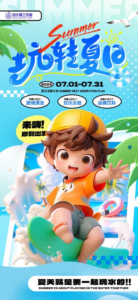 源文件下载【玩转夏日海报】编号：65540024944735721