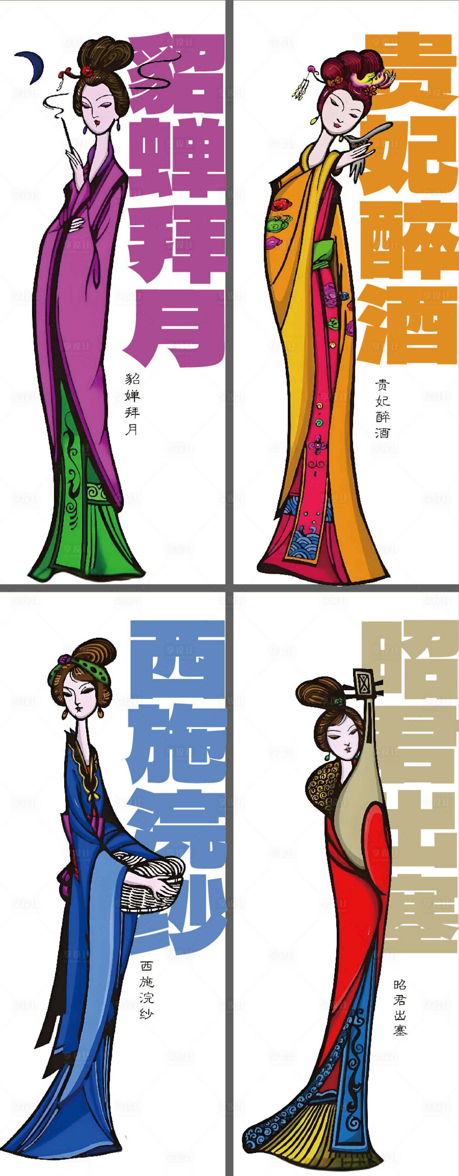 编号：67480025372086415【享设计】源文件下载-古代四大美女插画海报