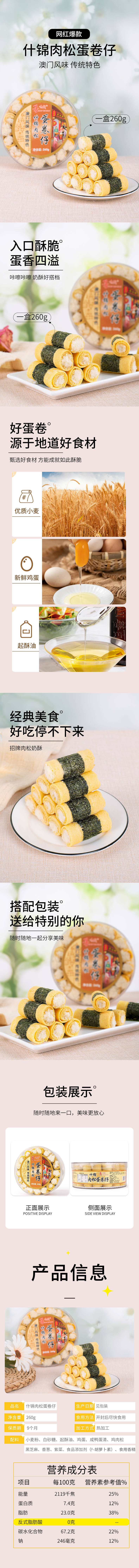 源文件下载【什锦肉松蛋卷仔食品详情页】编号：87750024947119052