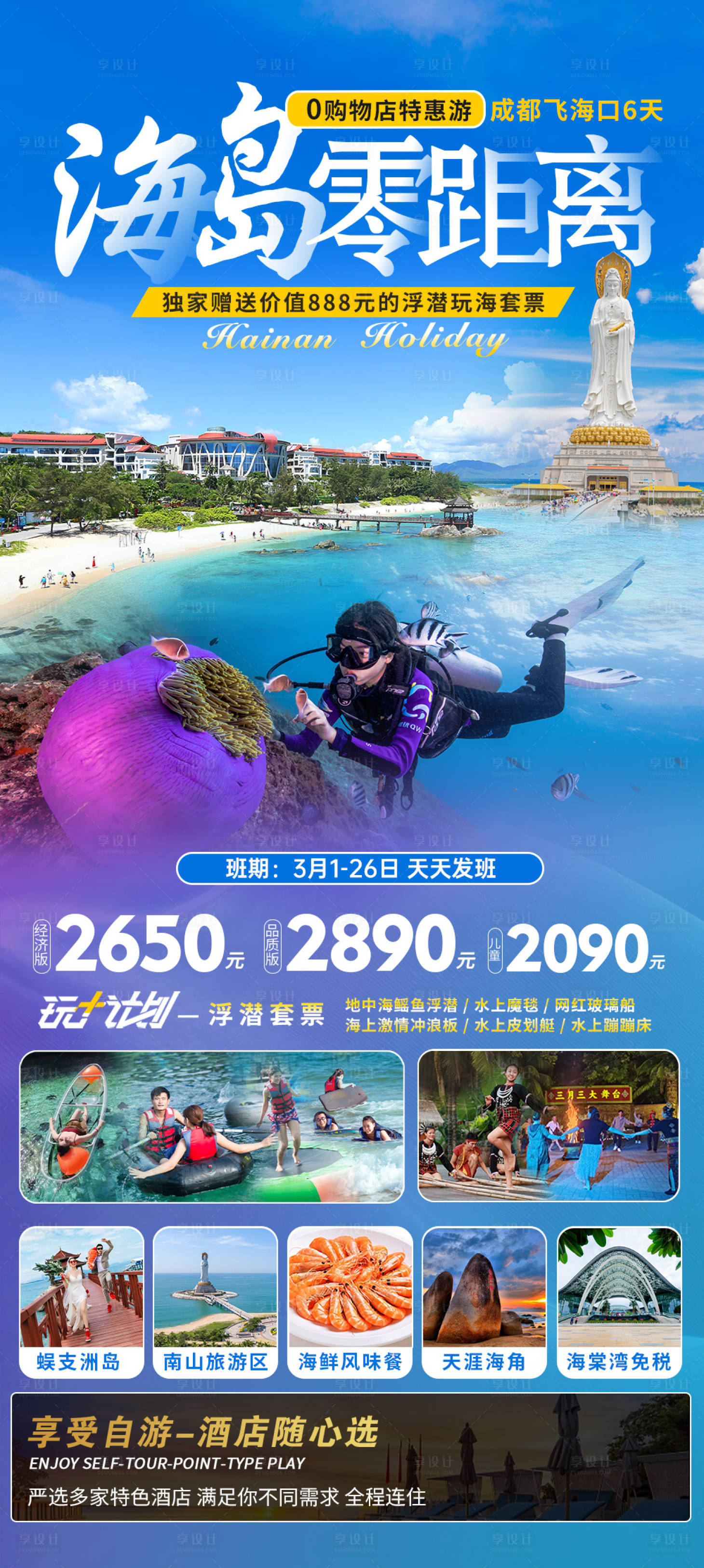 源文件下载【享设计】搜索编号：63220025181788835【海南旅游海报】