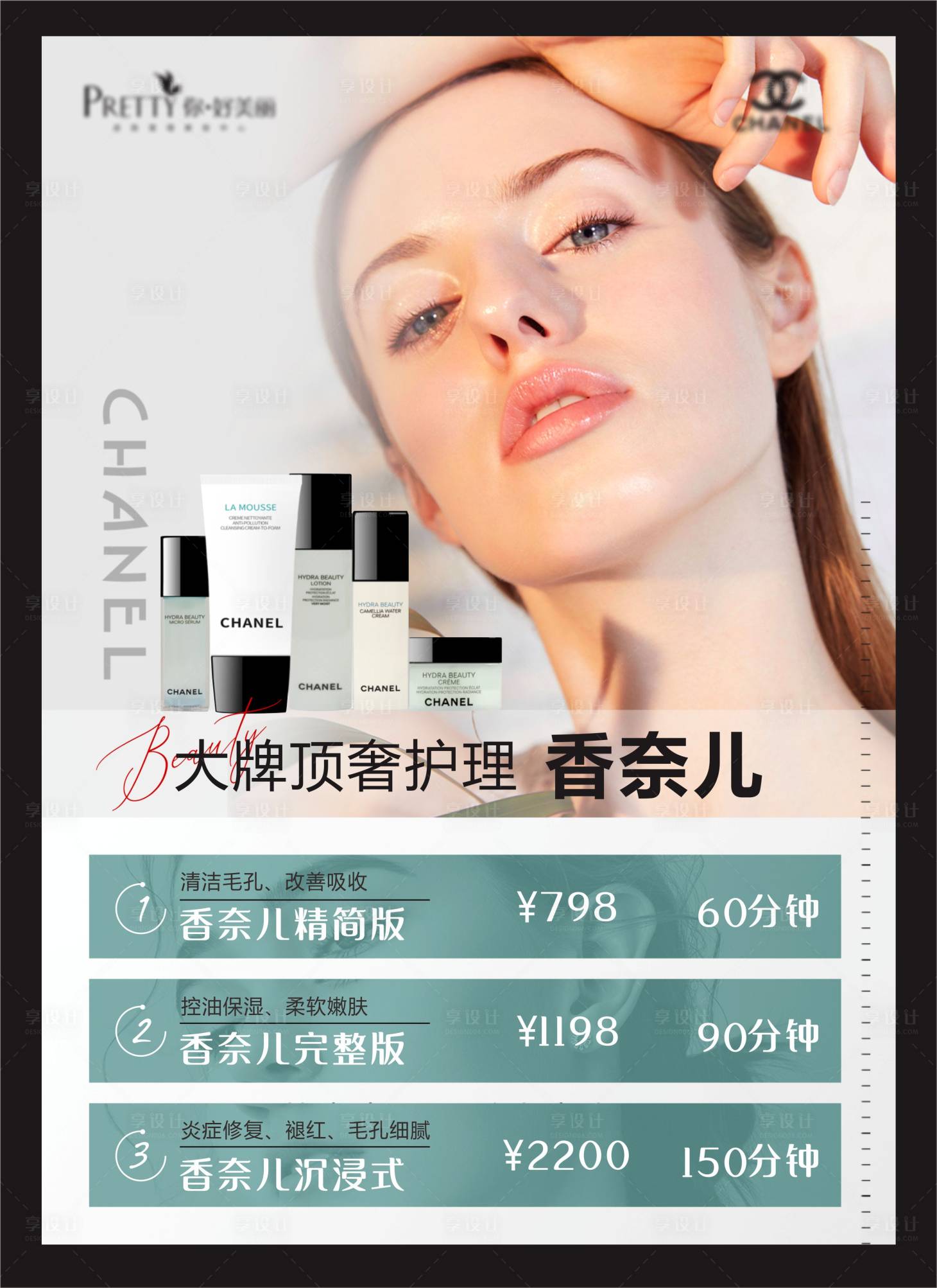 源文件下載【享設計】搜索編號：89530024970925930【醫美美容大牌香奈兒頂奢護理海報】