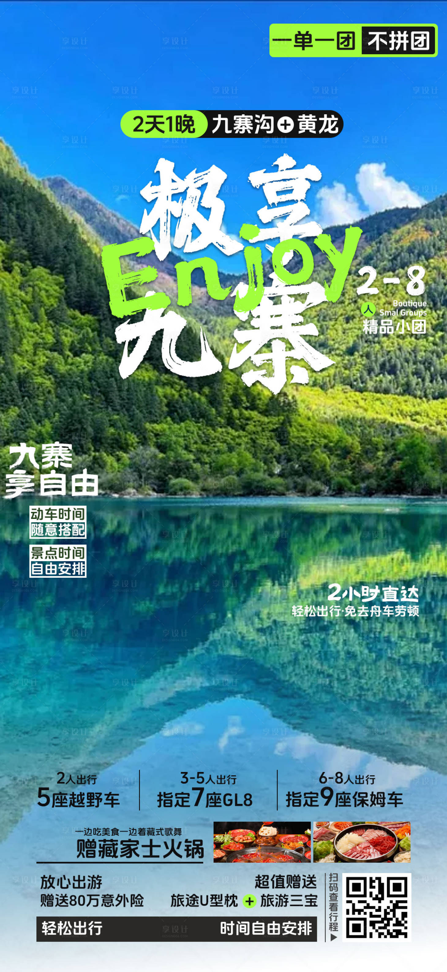 源文件下载【享设计】搜索编号：12880025263188590【九寨旅游海报】