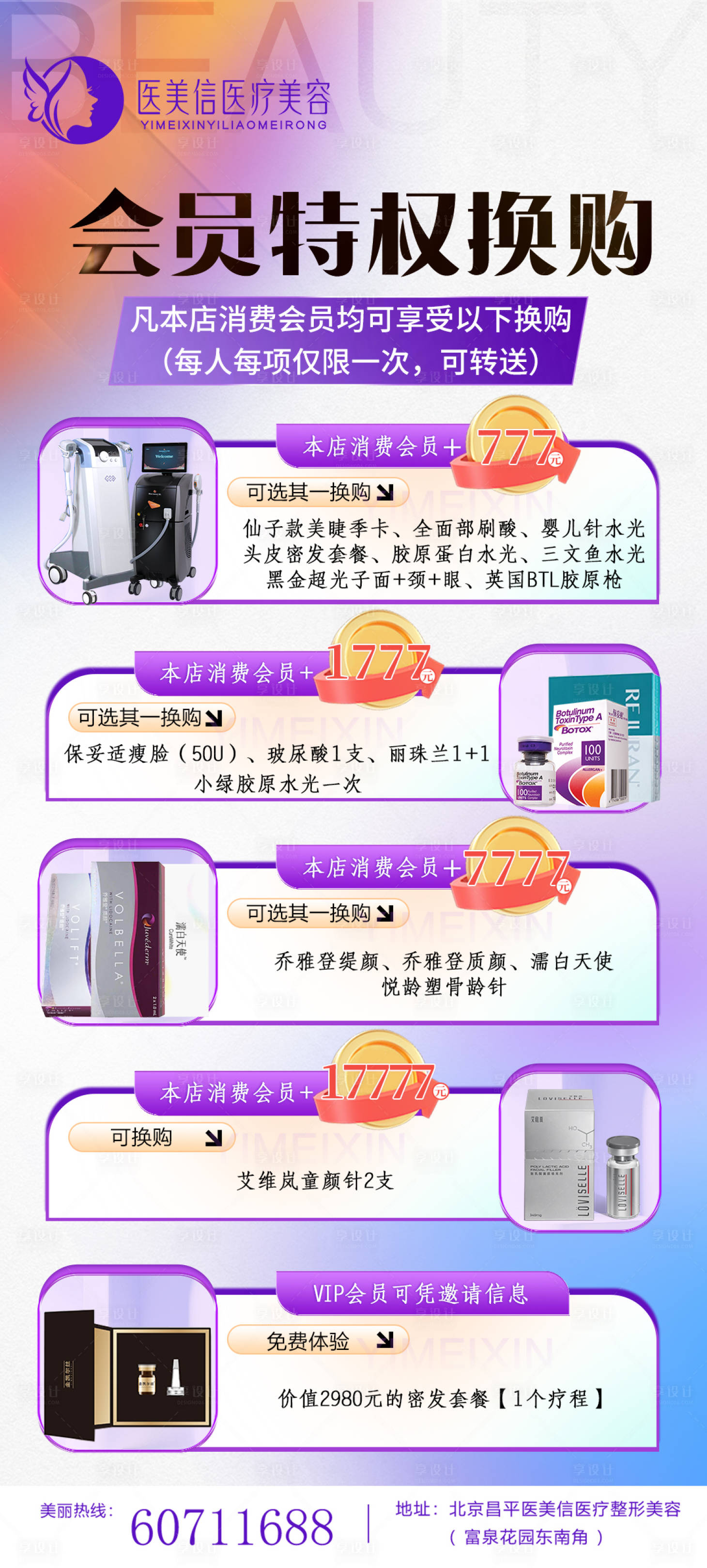 源文件下載【享設(shè)計(jì)】搜索編號(hào)：38500025277805895【醫(yī)美換購(gòu)海報(bào)】