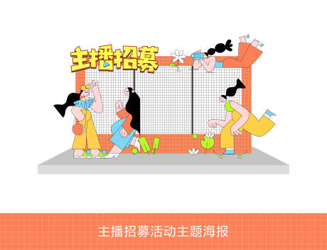 源文件下載【主播招募活動主題打卡點】編號：64980025225051419