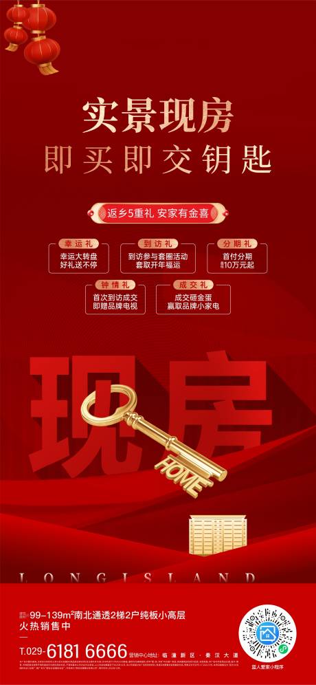源文件下載【實景現房交鑰匙海報】編號：71740024884829695