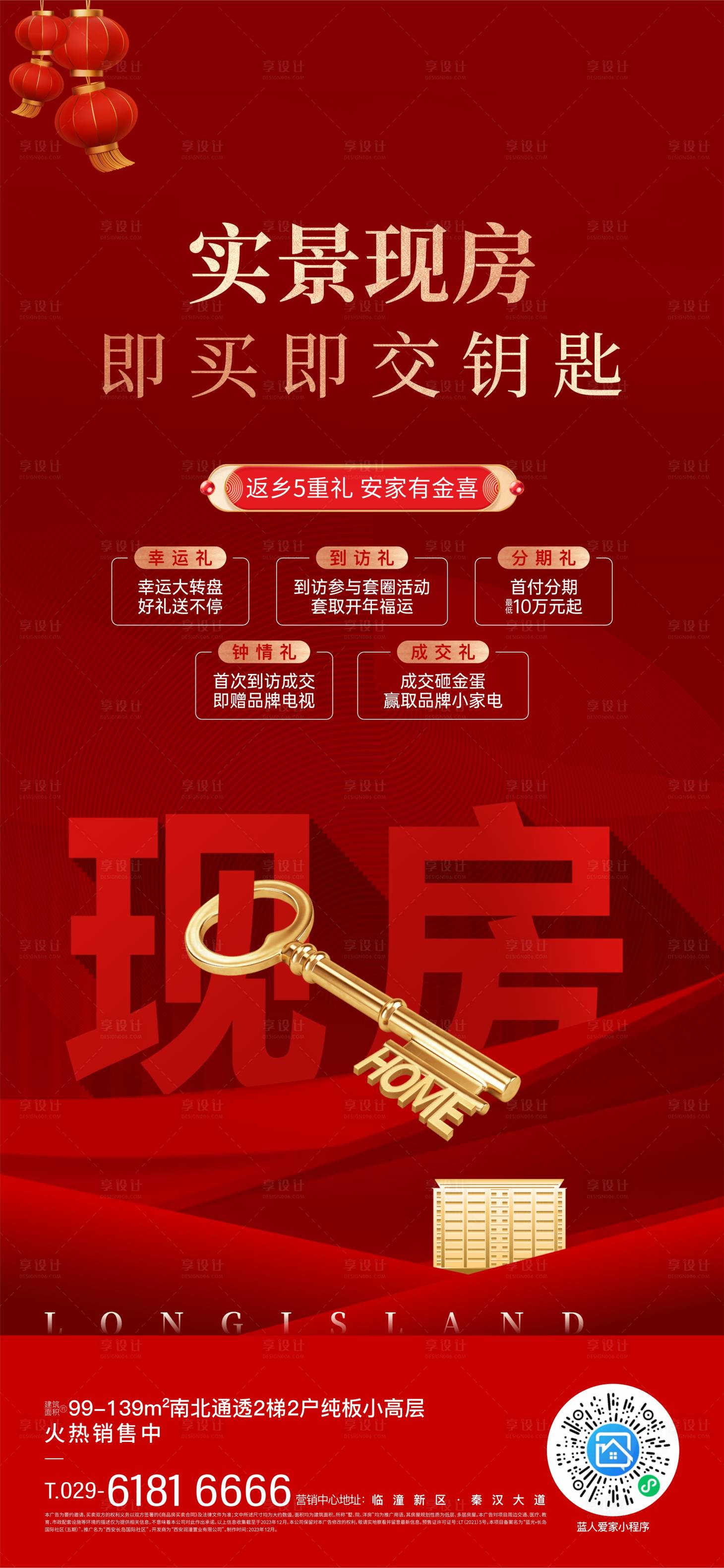 源文件下载【享设计】搜索编号：71740024884829695【实景现房交钥匙海报】