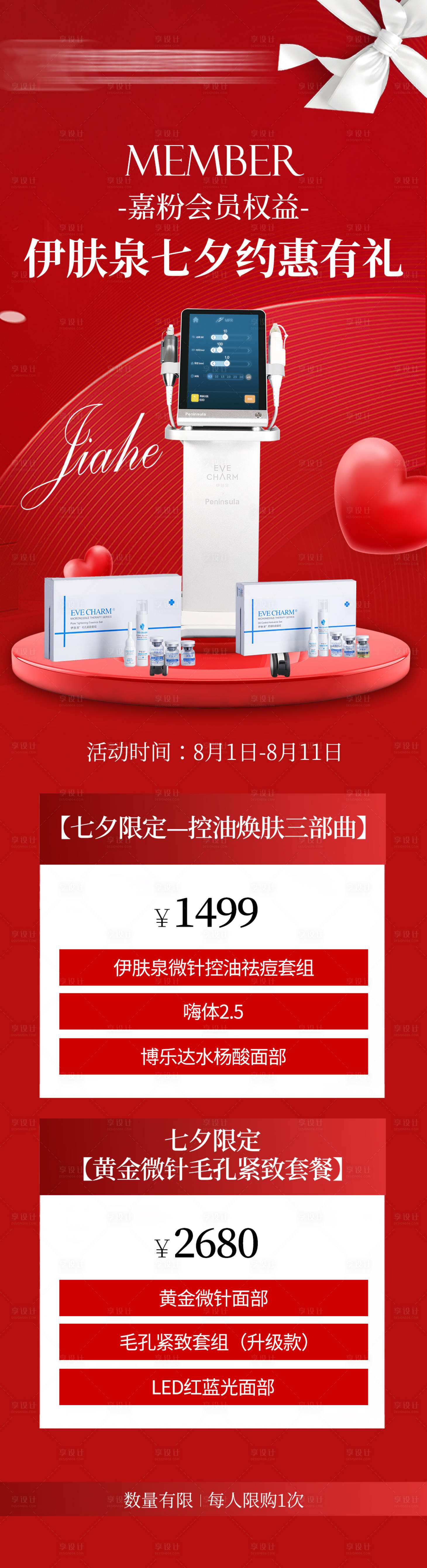 源文件下载【享设计】搜索编号：17090025418825607【伊肤泉七夕有礼】
