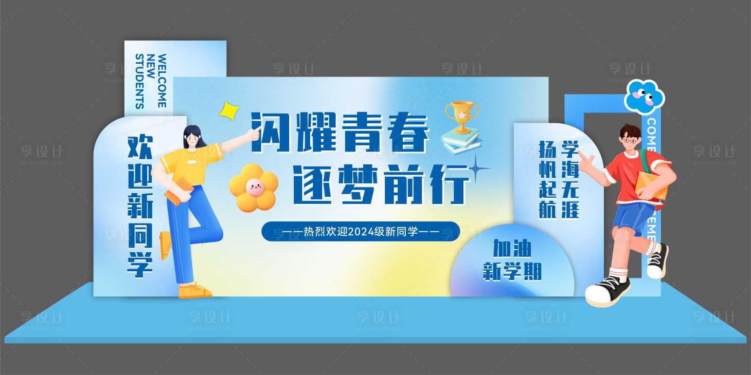 源文件下载【享设计】搜索编号：26260025391088288【开学季美陈】