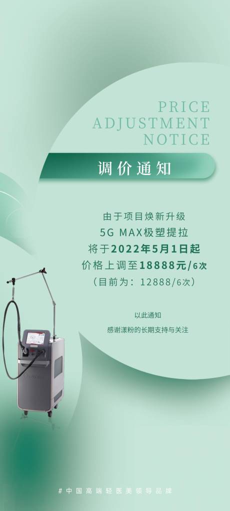 源文件下载【医美调价通知】编号：82020025384619535