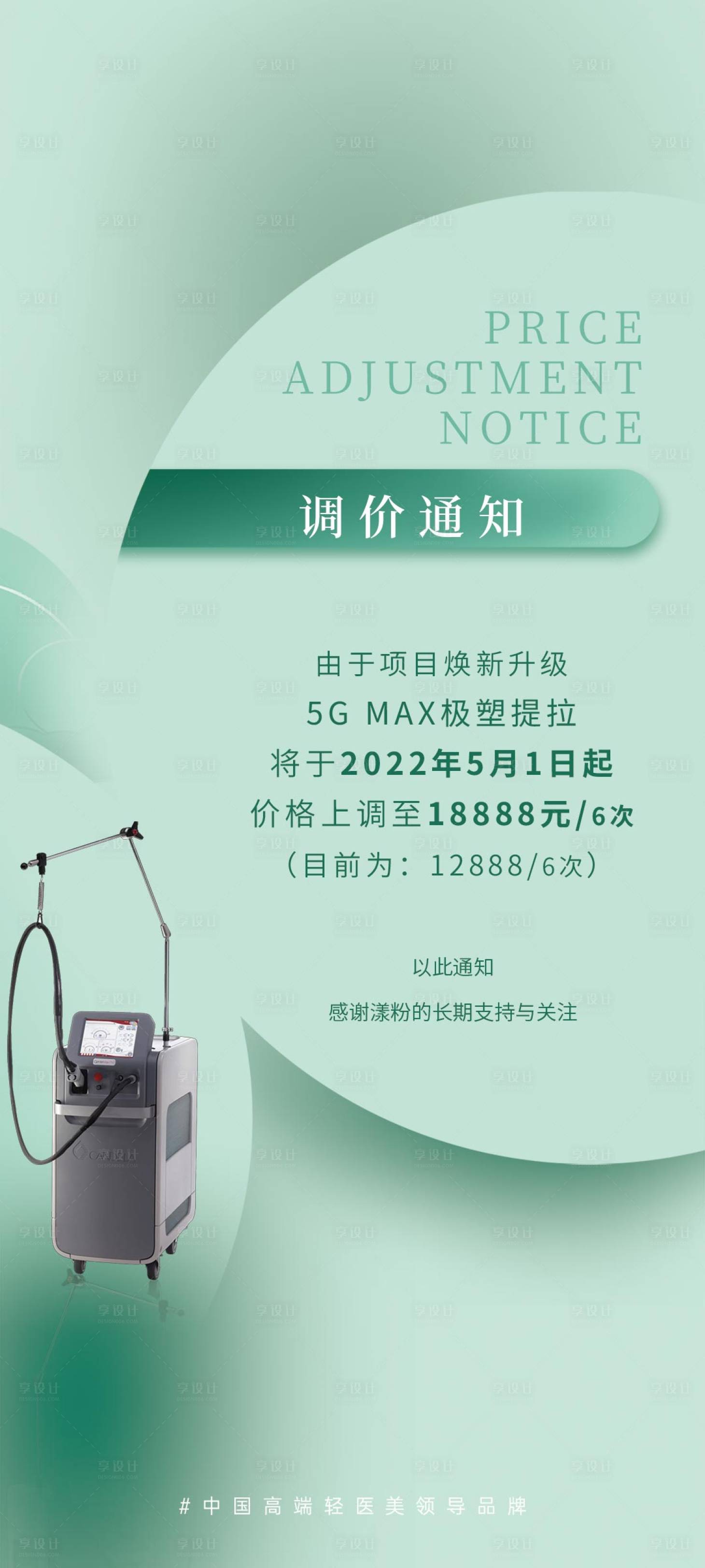 源文件下载【享设计】搜索编号：82020025384619535【医美调价通知】