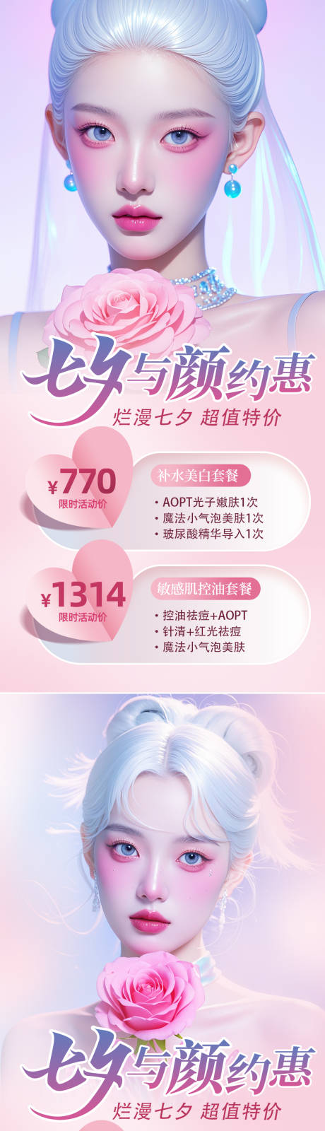 源文件下载【医美七夕活动海报】编号：99070025251902156