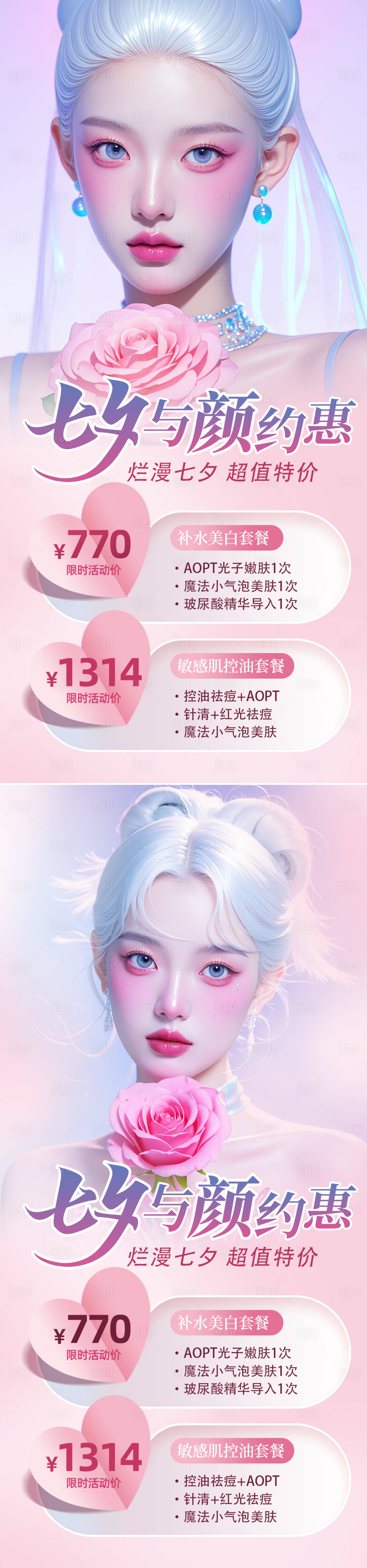 源文件下載【享設計】搜索編號：99070025251902156【醫美七夕活動海報】