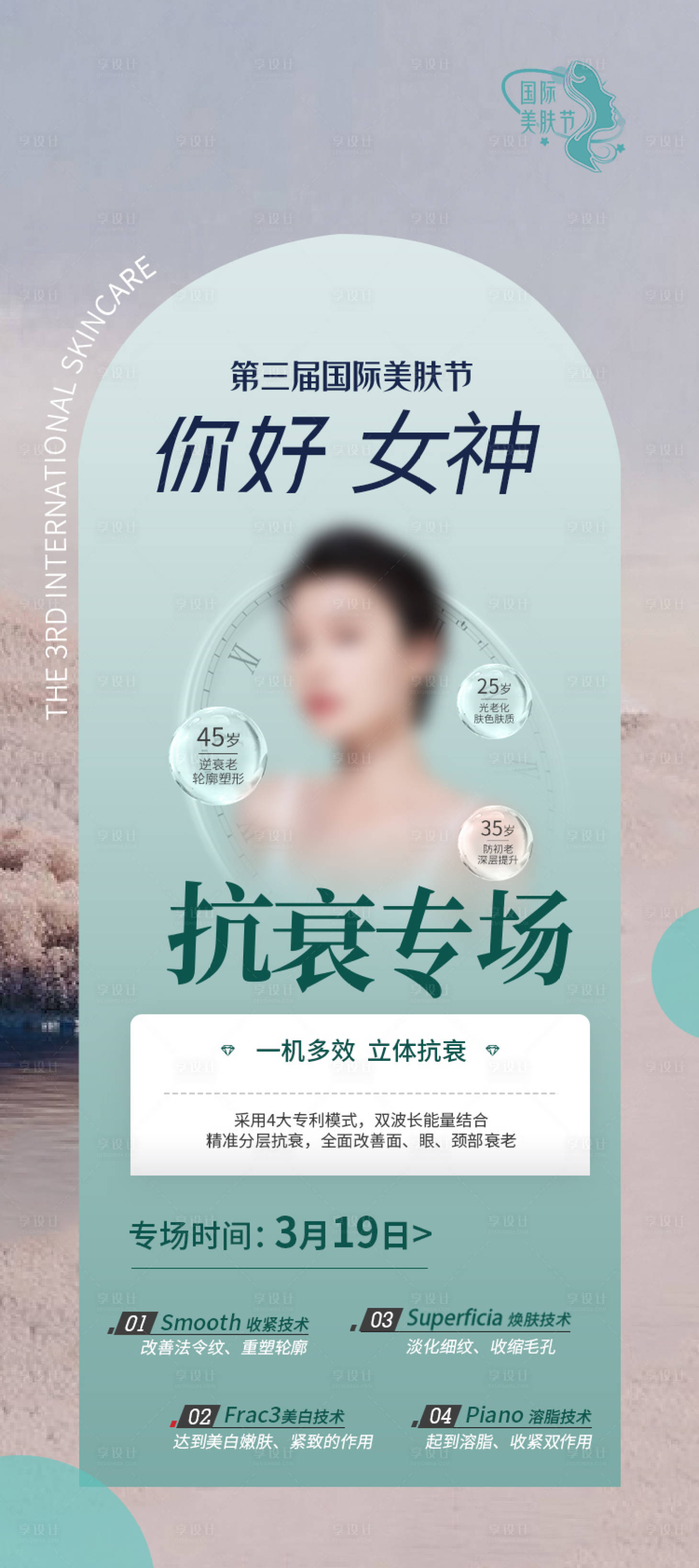 源文件下载【享设计】搜索编号：13720025141597530【医美抗衰专场宣传海报】
