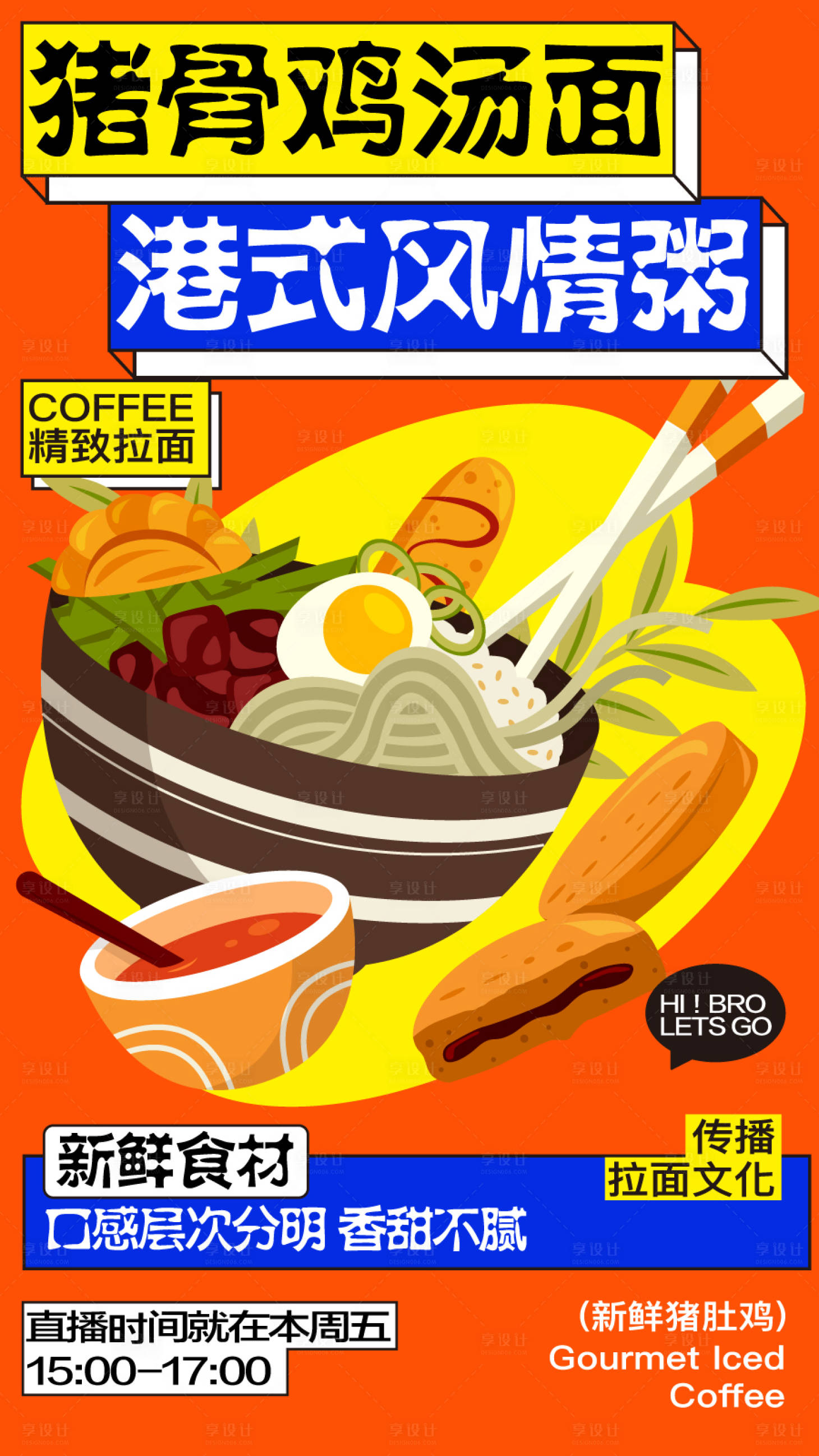 源文件下载【享设计】搜索编号：13820024920008244【美食拉面快餐开业商业插画活动海报视觉】