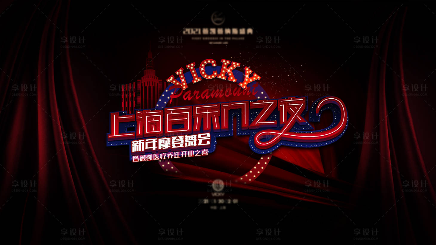 源文件下載【享設計】搜索編號：16560025138223062【新年舞會活動背景板】
