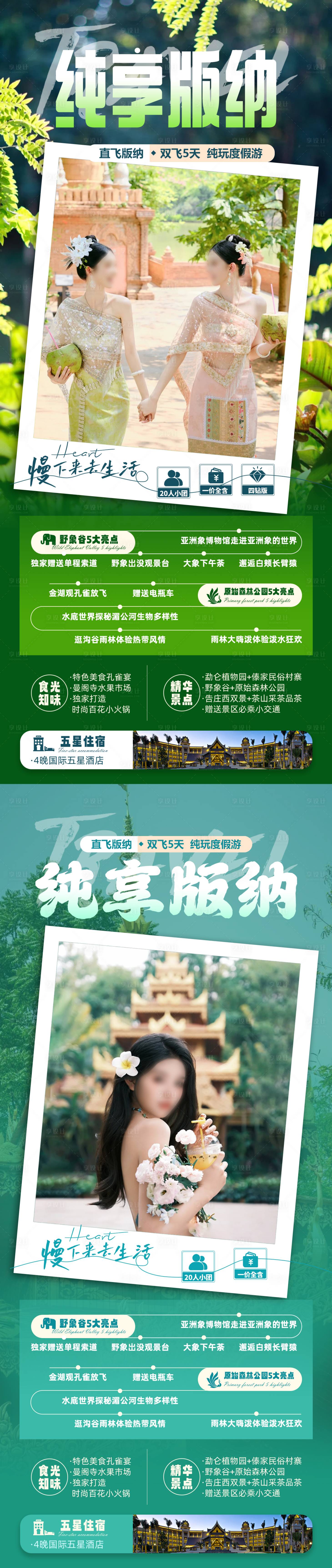 源文件下载【享设计】搜索编号：12860024895594599【纯享版纳旅游海报】