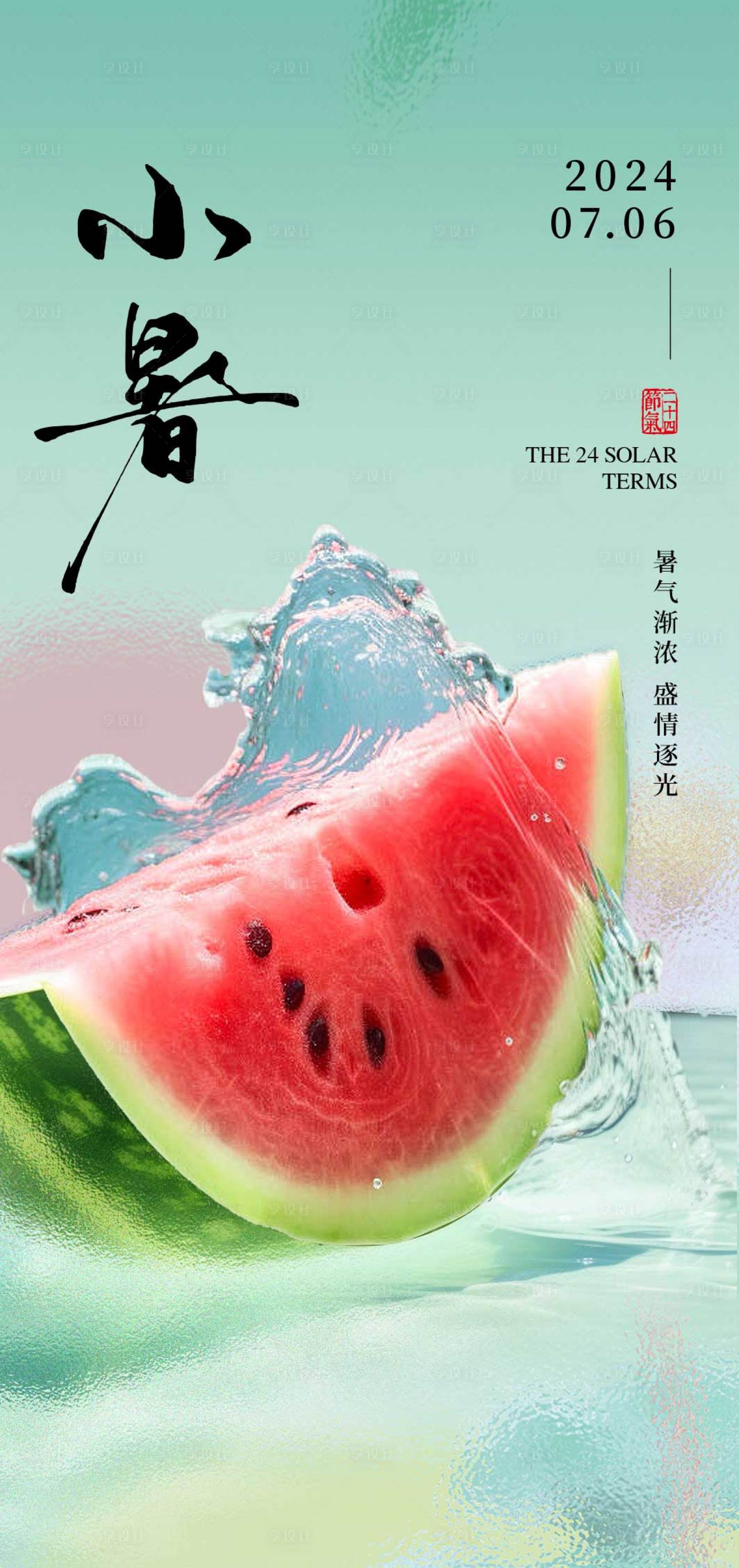 源文件下载【享设计】搜索编号：69620024898791290【小暑节气海报】