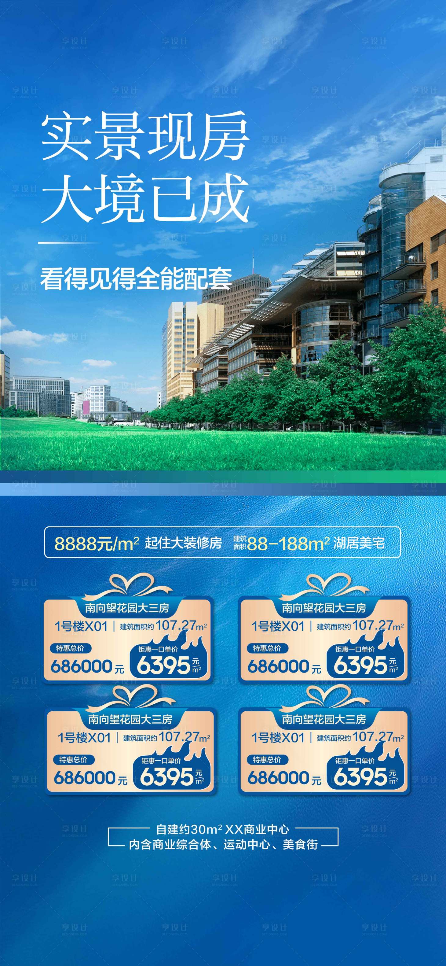 源文件下载【享设计】搜索编号：21490025229806688【房地产实景图特价房源蓝色海报】