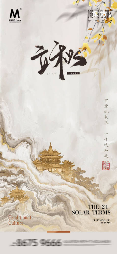 源文件下载【享设计】搜索编号：33090025403365091【东方氛围立秋海报】