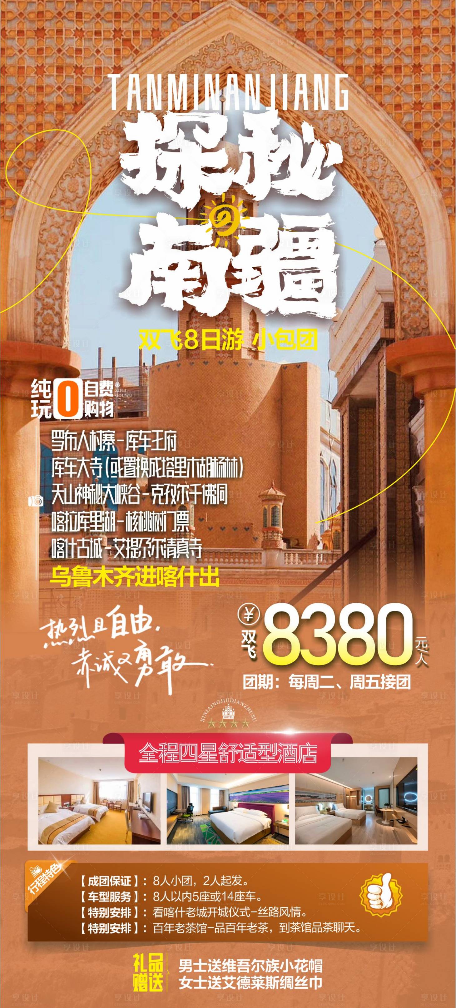 源文件下載【享設計】搜索編號：79660025327531584【新疆旅游海報】