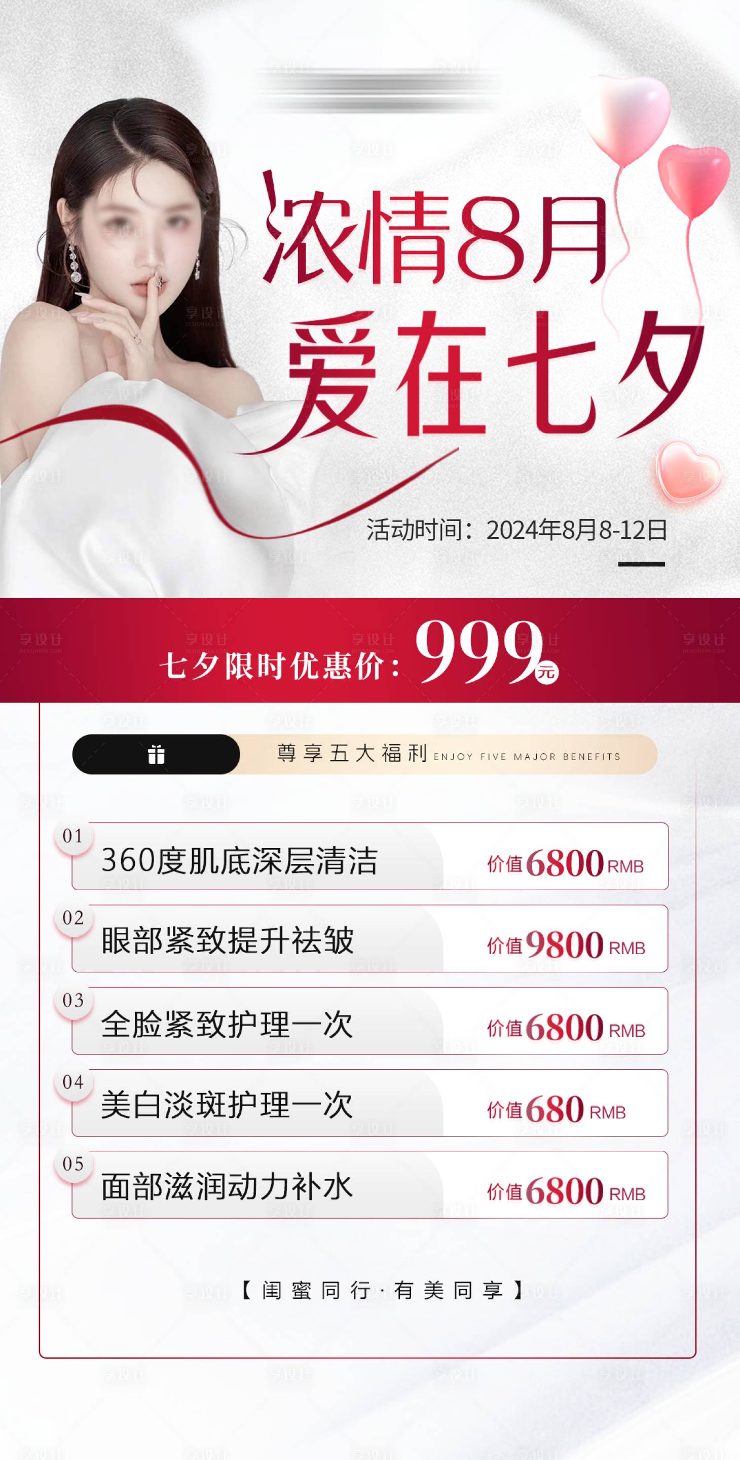 源文件下载【享设计】搜索编号：21560025405658199【医美七夕活动促销海报】