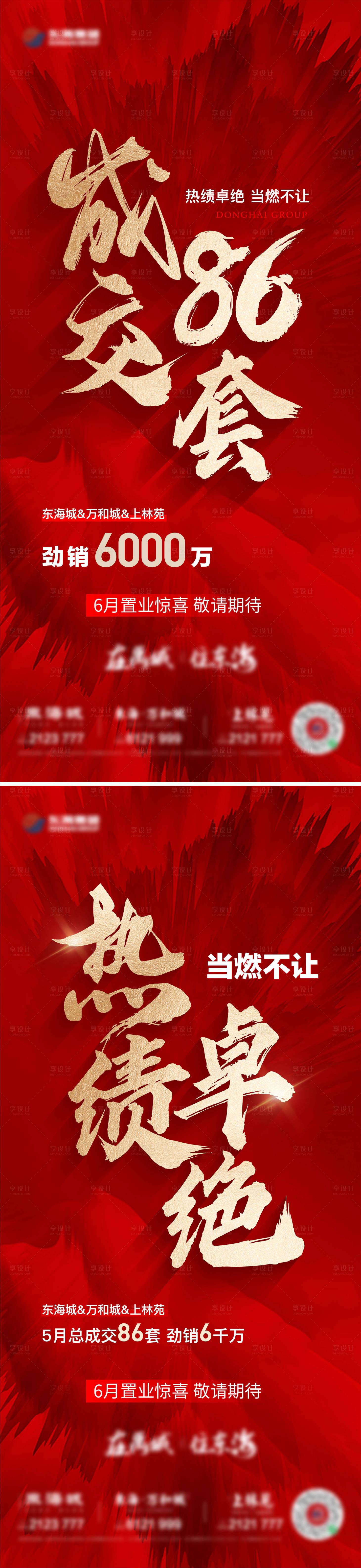 源文件下载【享设计】搜索编号：94670025204966594【地产热销大字报系列海报】