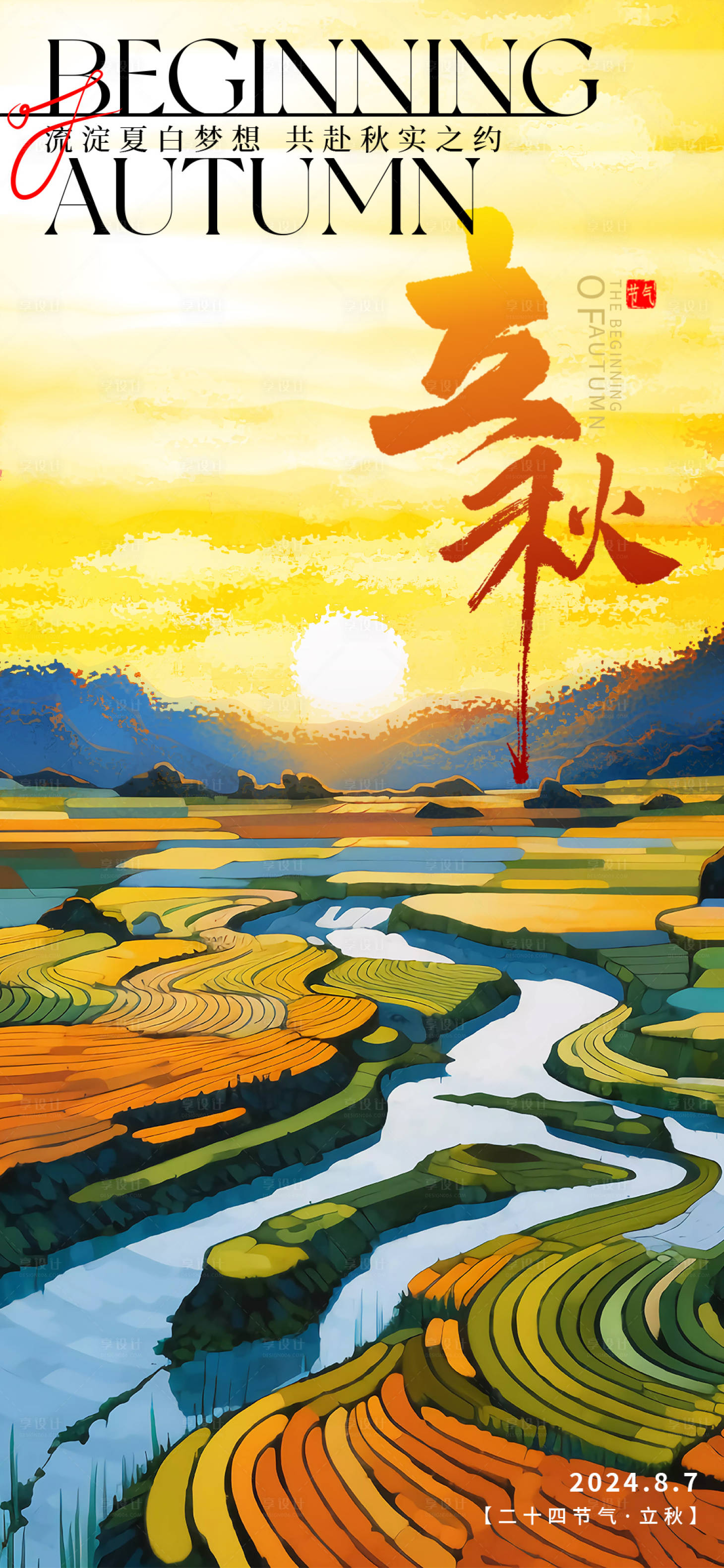 源文件下载【立秋田野海报】编号：70930025265972566