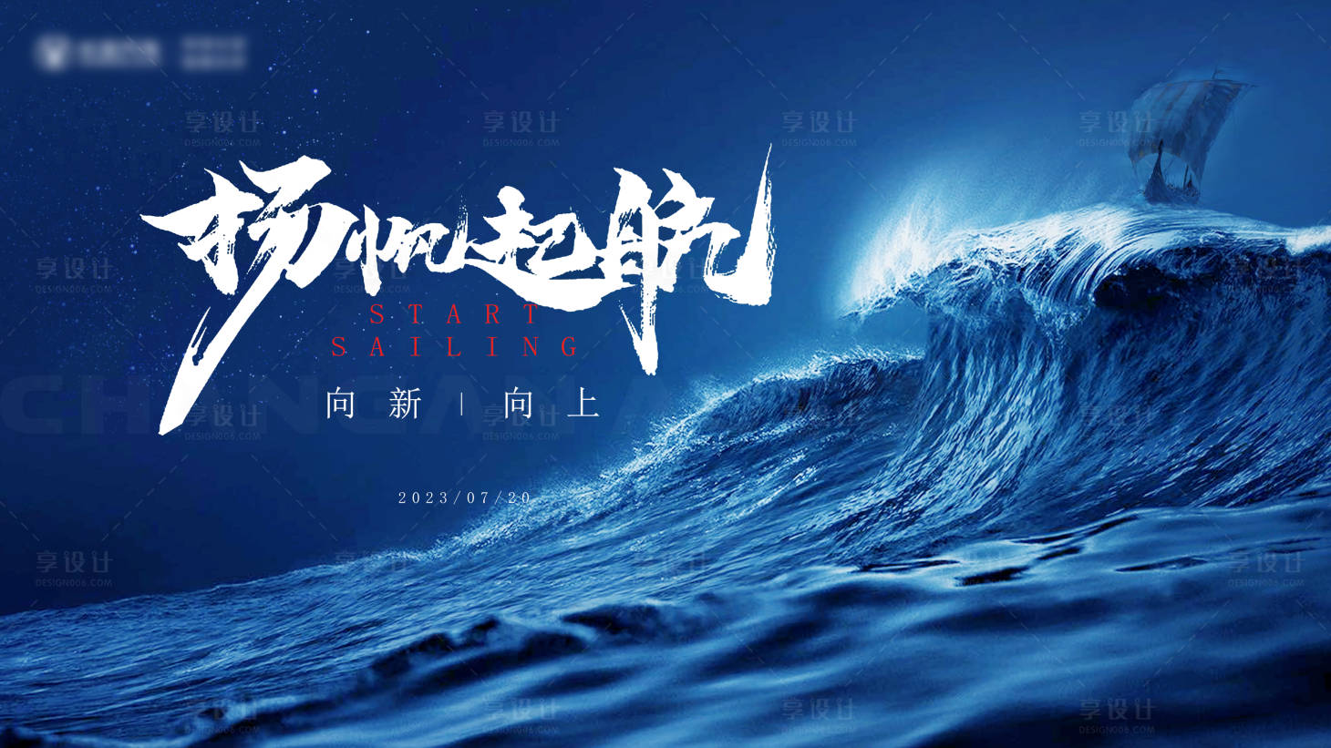 源文件下载【享设计】搜索编号：13400025401595638【扬帆起航活动会议背景板】