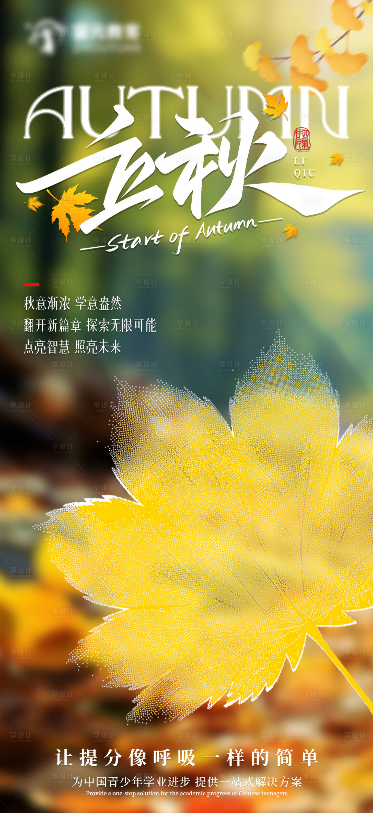 源文件下載【享設(shè)計(jì)】搜索編號(hào)：24370025408972572【立秋海報(bào)】