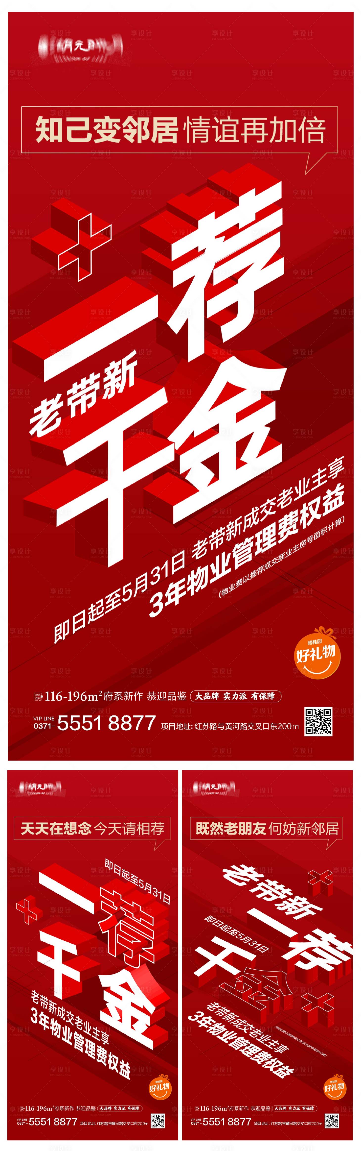源文件下載【享設(shè)計】搜索編號：30480025106006976【地產(chǎn)老帶新獎勵海報】
