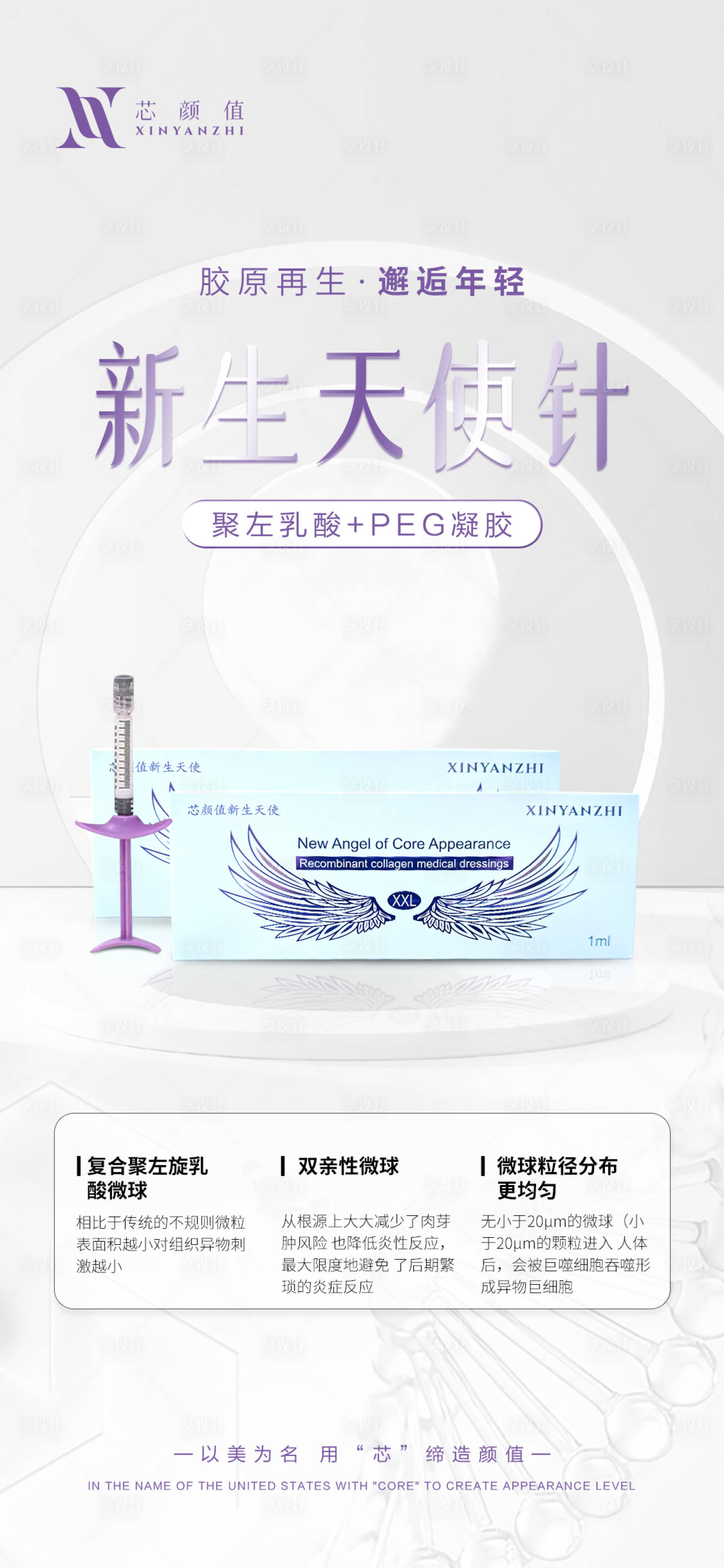源文件下載【享設(shè)計】搜索編號：16810025404117522【醫(yī)美天使針宣傳海報】