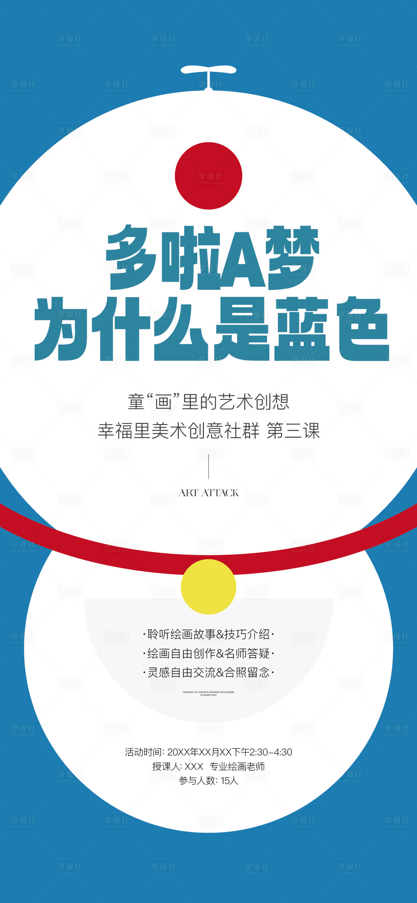 源文件下载【享设计】搜索编号：95890025348551609【哆啦A梦周末活动海报】