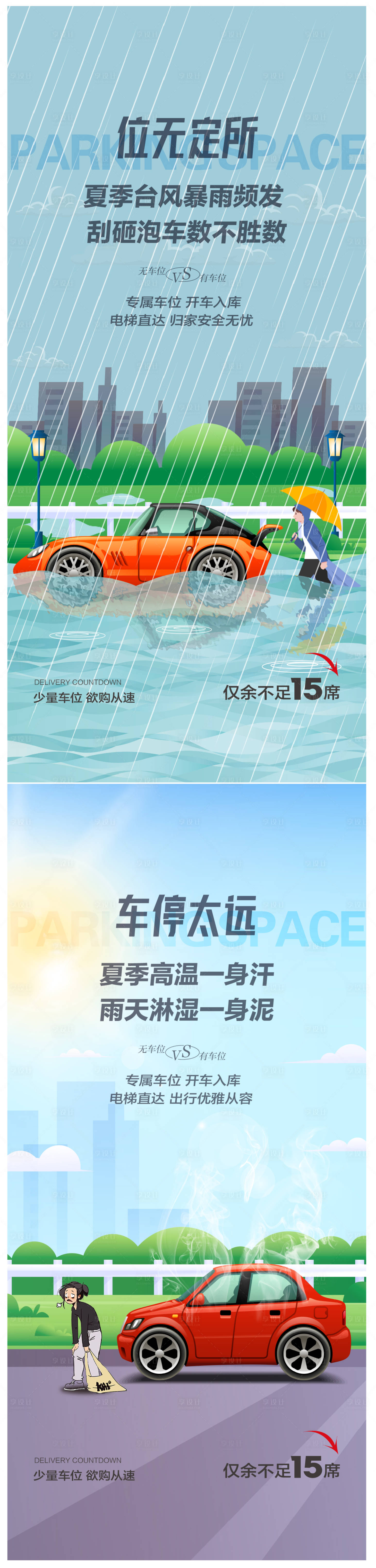源文件下載【享設計】搜索編號：90960025255607008【地產車位痛點海報】